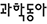 과학동아