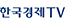 한국경제TV
