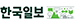한국일보